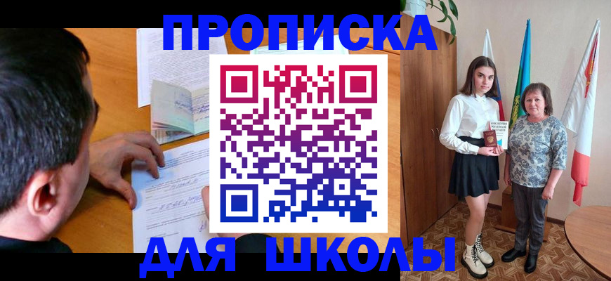 временная регистрация для школы в Гусь-Хрустальном